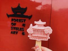 -西安碑林博物馆