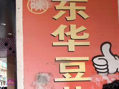 -东华豆花(漳州店)