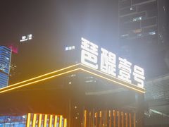 -琶醍壹号•潮菜江景餐吧