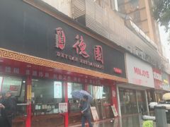 -百年德园(侯家塘店)