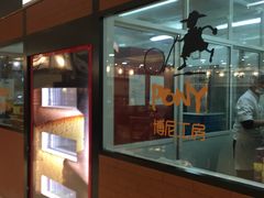 -PONY博尼工房(高岛屋店)