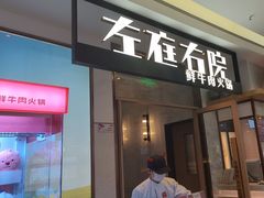 -左庭右院鲜牛肉火锅(浦江欢乐颂店)