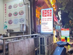 -雨田饭店(华兴东街店)