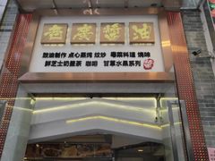 门面-老廣食堂(区庄店)