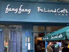 门面-Be Lived Cafe比例咖啡(摩天轮店)