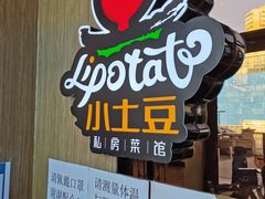 -小土豆北方菜馆(方庄店)