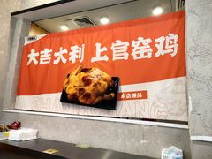 -上官窑鸡(长宁King88店)