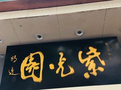 门面-紫光园·烤鸭·北京菜(团结湖店)