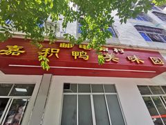 -邮电新村嘉积鸭美味园