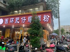 门面-西环肥仔螺蛳粉(总店)