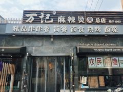 门面-万记麻辣烫国展总店