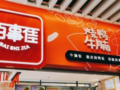 门面-百事佳烧鸭牛腩(上海虹桥站店)