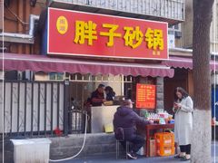 门面-南湖胖子砂锅(南湖店)