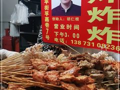 -胡仁根胡记炸炸炸