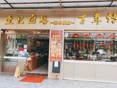 门面-壹只卤鹅·潮汕菜(莲塘店)