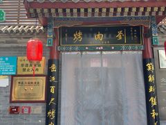 -烤肉刘·清真老北京炙子烤肉(虎坊桥老店)