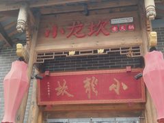 -小龙坎老火锅(天汉长街店)