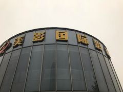 -保利万和CFR国际影城(钱江世纪城店)