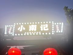 -小煵记·打边炉(西丽文光店)