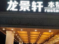 -龙景軒大酒店(共康店)