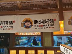 -明洞阿姨·韩式酱蟹烤肉·创意料理(三元桥店)