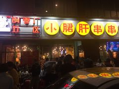 门面-钢管厂五区小郡肝串串香(南山店)