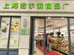 -上海哈尔滨食品厂(淮海中路店)
