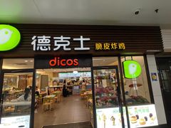 -德克士(五洲餐厅)