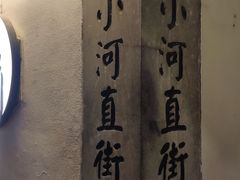 -小河直街历史文化街区