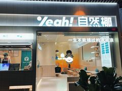 -自然椰·海南清补凉(海月广场店)