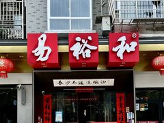 门面-易裕和·长沙米粉(竹塘西路店)