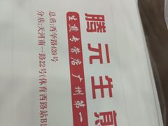 -腾元生煎(西华路店)