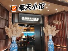 -奉天小馆·非遗东北菜(沈阳万象城店)