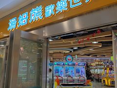 -汤姆熊欢乐世界(莘庄龙之梦店)