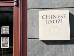 -一轩饺子馆(丽都店)
