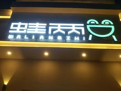 门面-蛙两只美蛙鱼头火锅(恒茂店)