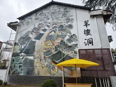 -羊楼洞