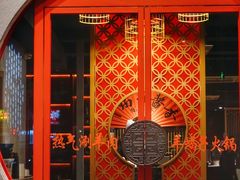 门面-京韵胡同·酱香羊蝎子火锅涮肉(长寿路店)