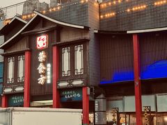 -荣食方(兴华路店)