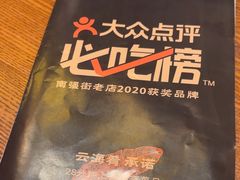 -云海肴·汽锅鸡·云南菜(苏州中心店)