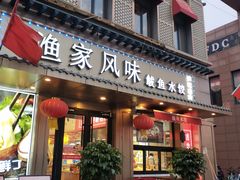 门面-渔家风味·鲅鱼水饺·央视展播·海鲜天津菜(开发区店)