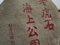 -老虎石海上公园