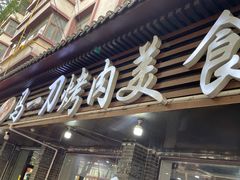 门面-夏都地标马一刀烤肉美食城