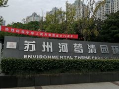 -苏州河梦清园环保主题公园