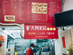 -大利来记餐厅(大三巴店)