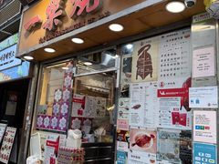 -一乐烧鹅(中环店)