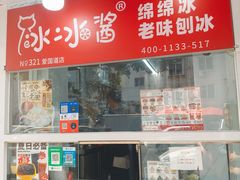 -冰冰酱老味刨冰绵绵冰(爱国道店)