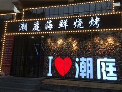 门面-潮庭·大连海鲜·炭火烧烤·扇贝王(大连店)