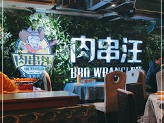 大堂-肉串汪(望京店)