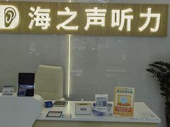 -海之声助听器峰力直营店深圳旗舰中心